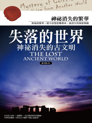 cover image of 失落的世界：神祕消失的古文明